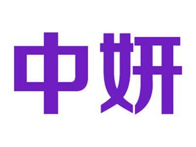 中妍