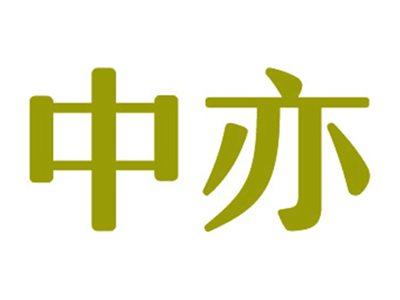 中亦