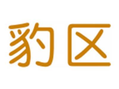 豹区