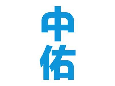 中佑