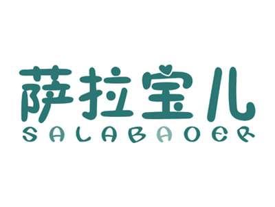 萨拉宝儿