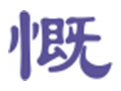 慨
