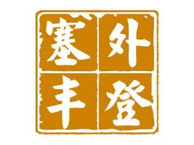 塞外丰登
