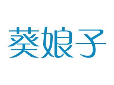 葵娘子