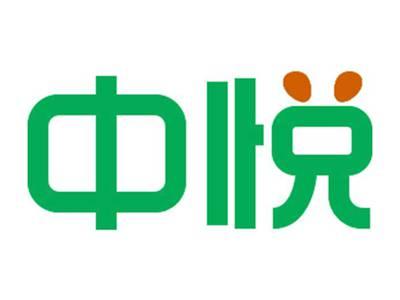 中悦