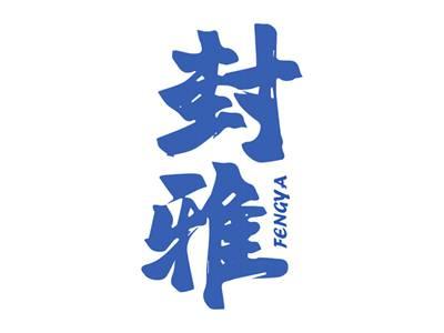 封雅