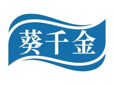 葵千金