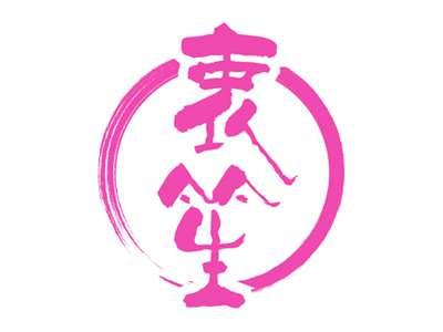 衷笙