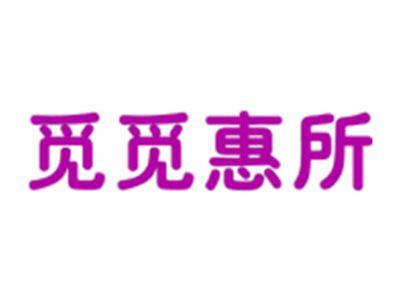 觅觅惠所