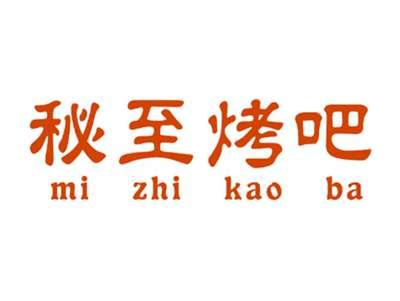 秘至烤吧
