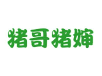 猪哥猪婶