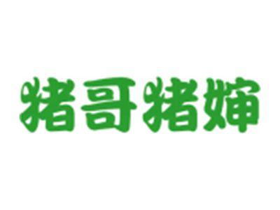 猪哥猪婶