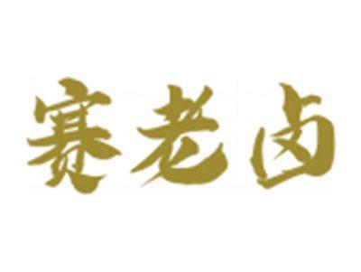 赛老卤