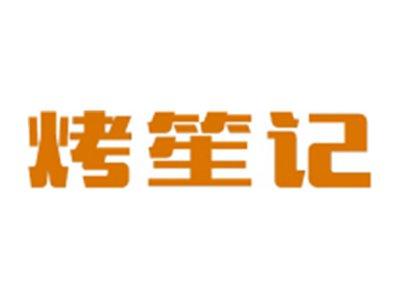 烤笙记