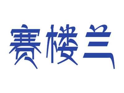 赛楼兰