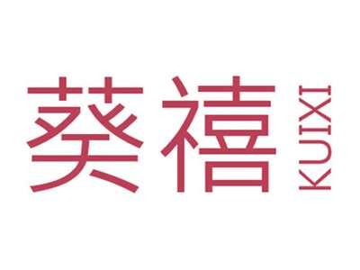 葵禧