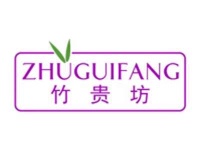 竹贵坊
