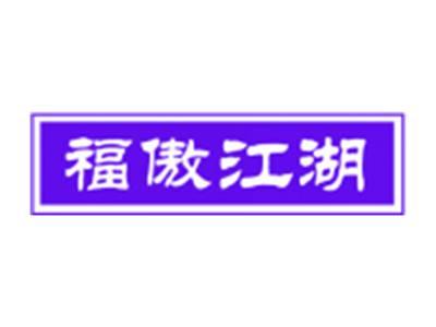 福傲江湖