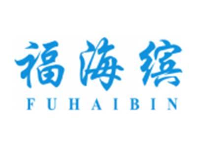 福海缤
