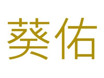 葵佑