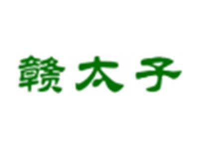 赣太子