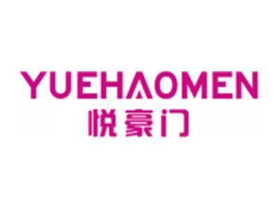 悦豪门