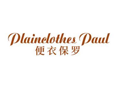 便衣保罗