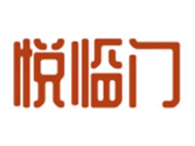 悦临门