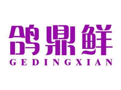 鸽鼎鲜