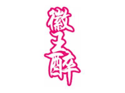 徽王醉