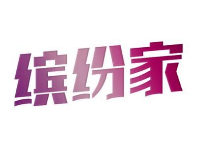 缤纷家