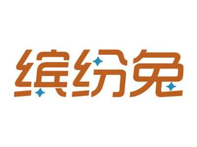 缤纷兔