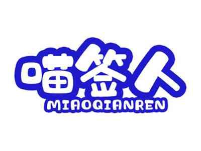 喵签人