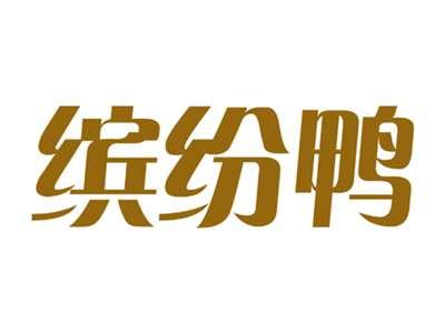 缤纷鸭