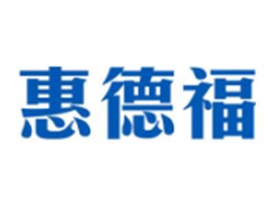 惠德福