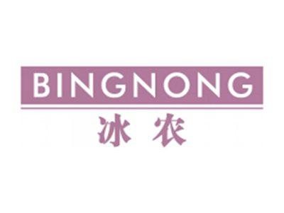 冰农