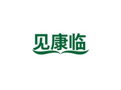 见康临