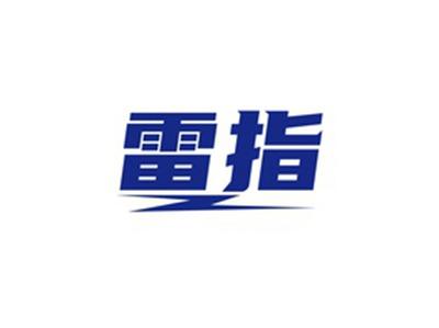 雷指