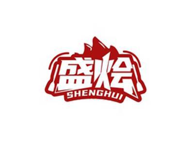 盛烩SHENGHUI