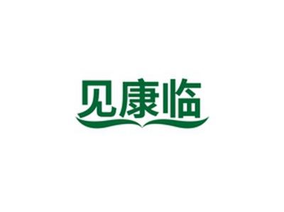 见康临