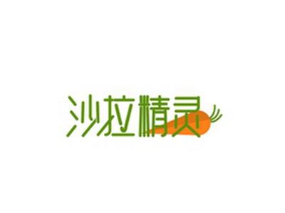 沙拉精灵