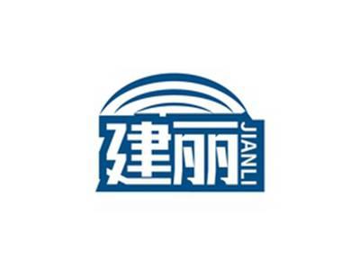 建丽JIANLI