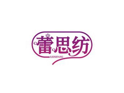 蕾思纺LEISIFANG