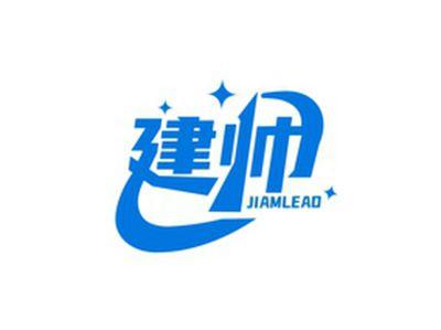 建帅JIAMLEAD