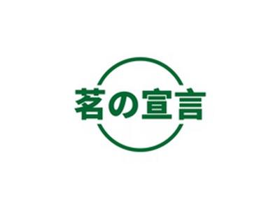 茗宣言