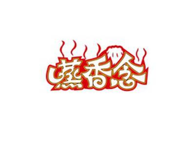 蒸香念