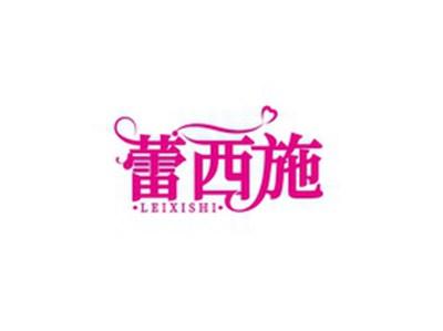 蕾西施LEIXISHI