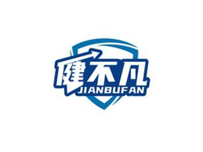 健不凡JIANBUFAN
