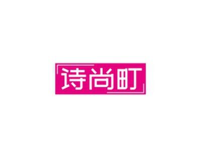 诗尚町