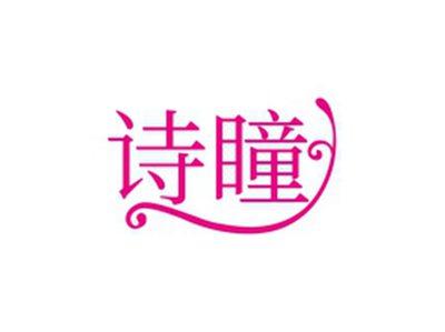 诗瞳